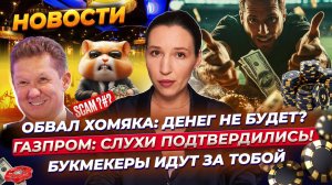 Обвал Хомяка. Сколько стоит Hamster Kombat? Позитив для Газпрома. Возвращение HeadHunter. Новости