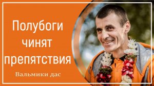 Полубоги чинят препятствия