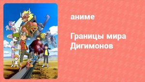 Границы мира Дигимонов 29 серия (аниме-сериал, 2002)