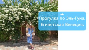 Прогулка по Эль-Гуна. Эль-Гуна - Египетская Венеция.