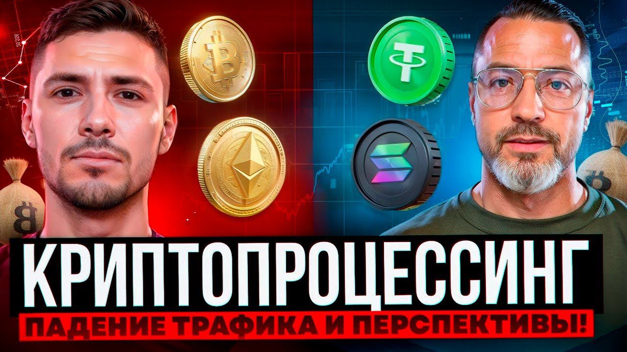 Процессинг: Где Трафик?  Перспективы Бизнеса - Интервью с CEO CPI Traders