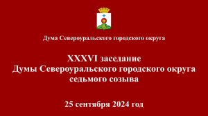 XXXVI заседание Думы Североуральского городского округа седьмого созыва 25 сентября 2024 года