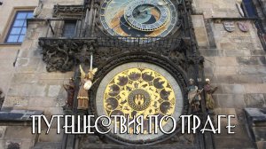 Путешествие по Праге