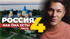 Россия, как она есть! Часть 4 \\\ (Еда, храмы, балеты, зоомагазины, люди, музеи)