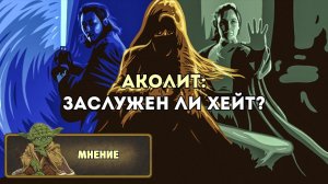 Мнение: Аколит (обзор 1 - 4 серий)