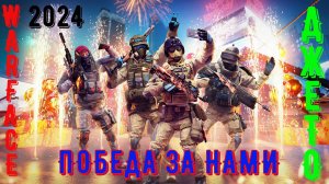 ПОБЕДА ЗА НАМИ