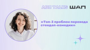 АВП Talks: Топ-3 проблем перевода стендап-комедии