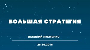 Большой Разговор «Гранд Стратегия» Василий Якеменко