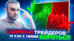 Исправь ЭТИ ОШИБКИ и ты ПРИБЛИЗИШЬСЯ К ПРИБЫЛИ В ТРЕЙДИНГЕ!