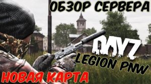 DAYZ - ОБЗОР СЕРВЕРА _ LEGION_PNW_BB+ _