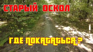 Старый Оскол | Нашёл классное место для велопрогулки