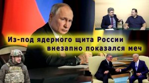 Николай Сорокин - Из под ядерного щита России внезапно показался меч. Совинформбюро