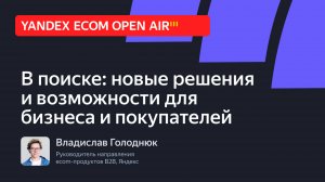 В поиске: новые решения и возможности для бизнеса и покупателей