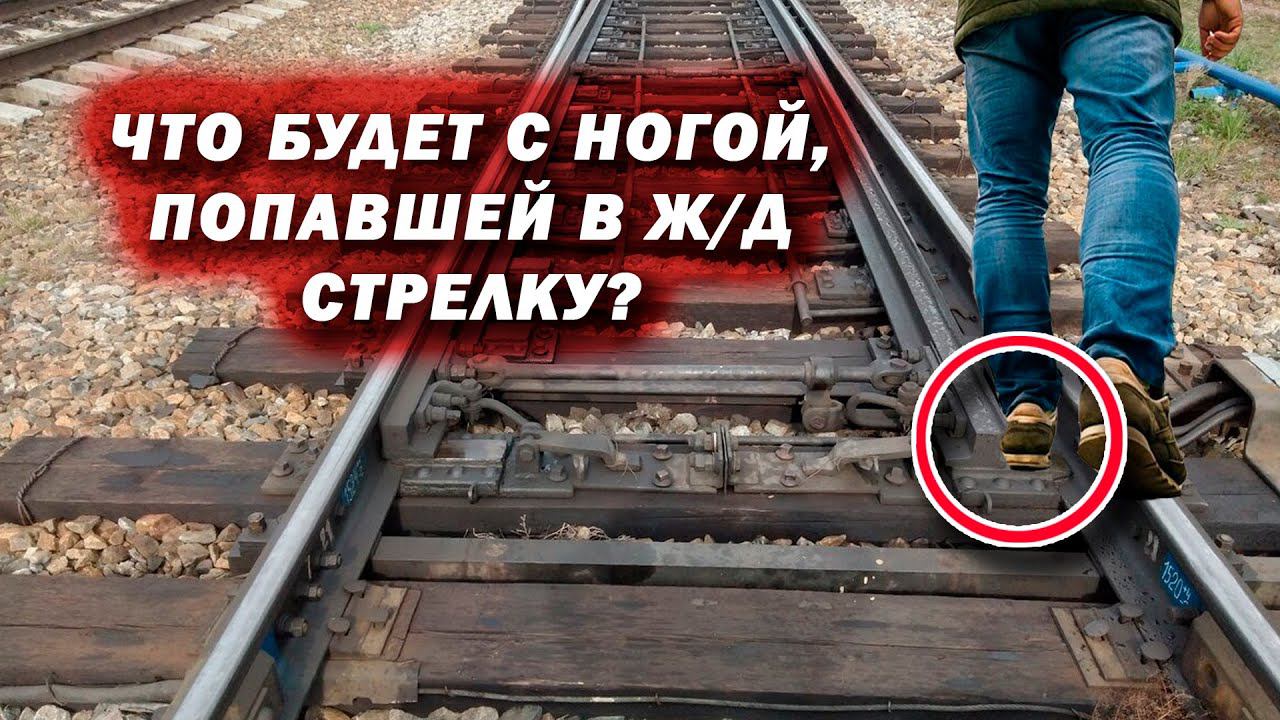ЧТО БУДЕТ, ЕСЛИ НОГУ ЗАЖМЁТ В СТРЕЛКЕ? смотреть онлайн