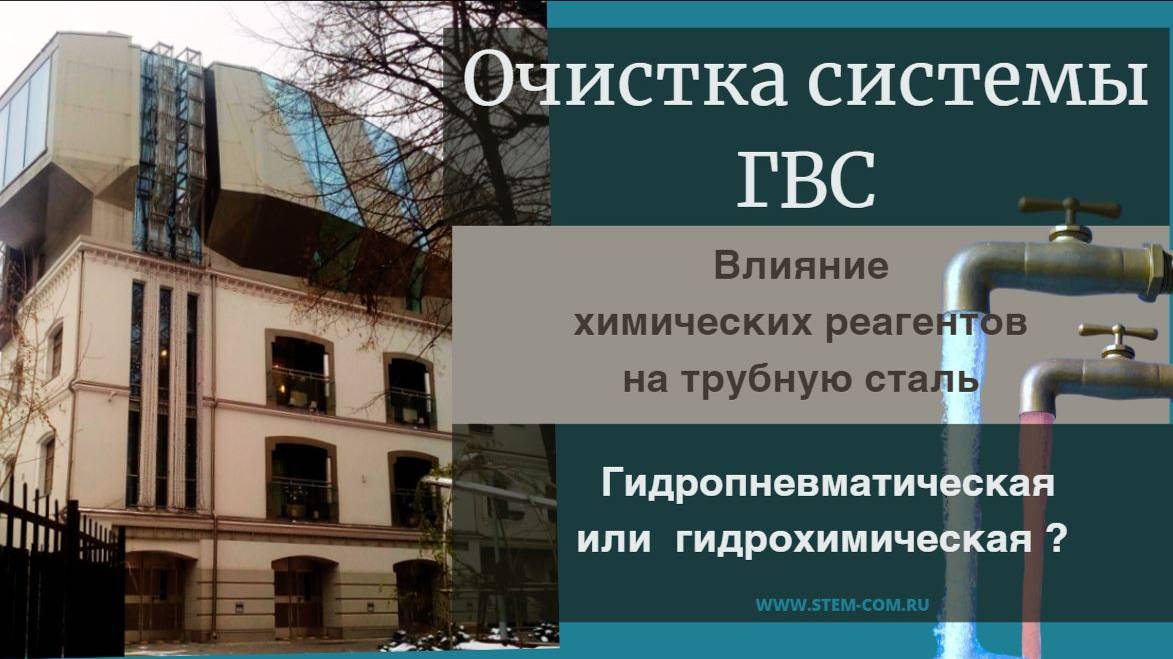 Очистка труб ГВС от коррозии. Промывка водоснабжения в многоквартирном доме в Москве