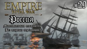 Empire Total War. Россия. Максималка без мирных переговоров. #29
