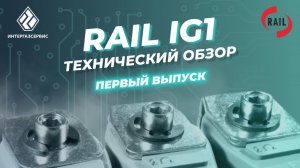 Обзор инжекторной рейки Rail IG1