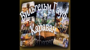 Вильгельм Гауф - Караван (сборник)