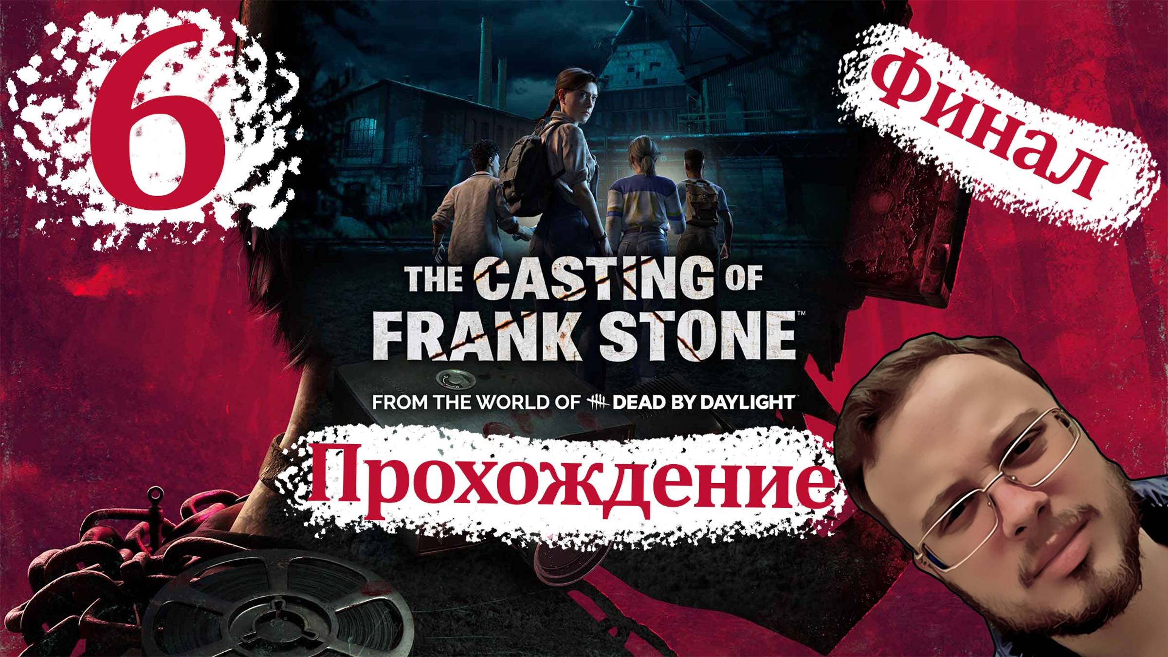Куплинов the casting of frank 5. Куплинов the casting of frank 5