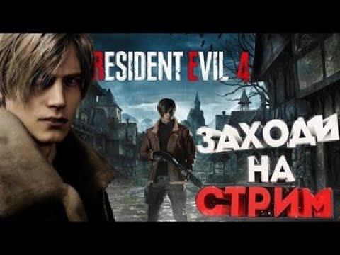 РЕЗИДЕНТ ЭВИЛ 4 РЕМЕЙК.ГЛАВА №12. НАЙТИ САЛАЗАРА.