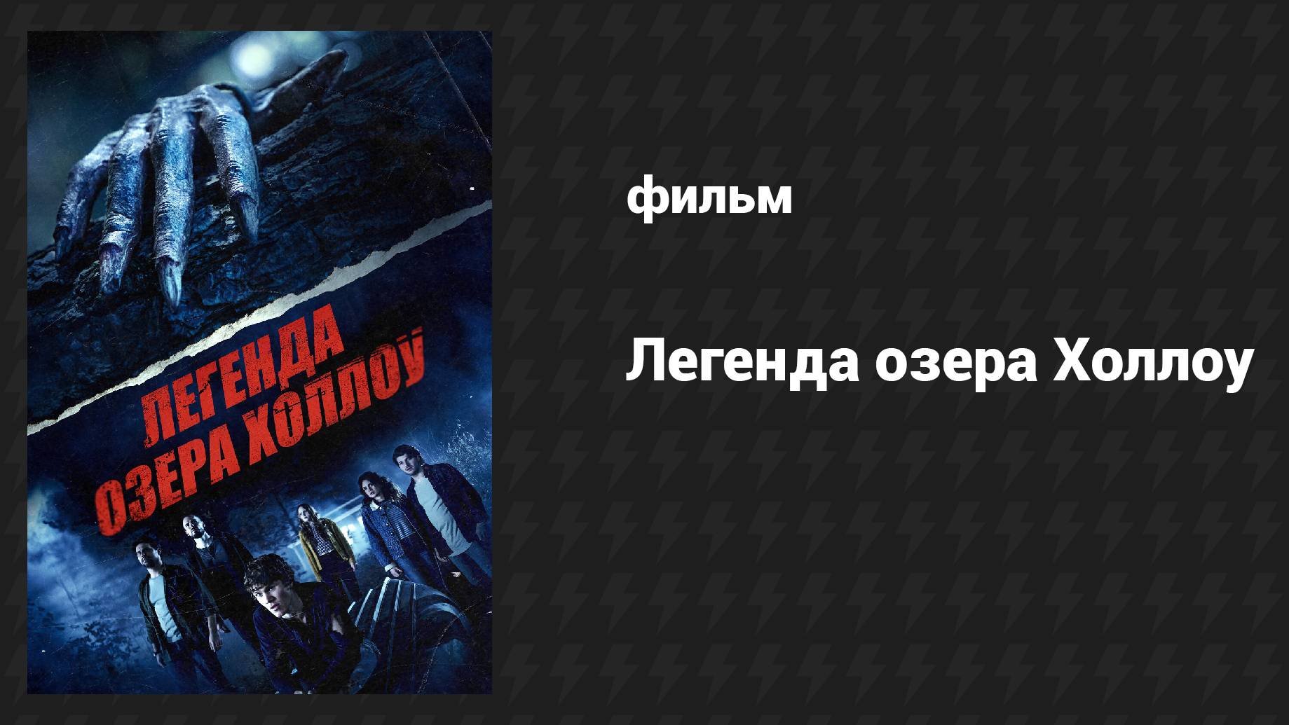 Легенда озера Холлоу (фильм, 2024)