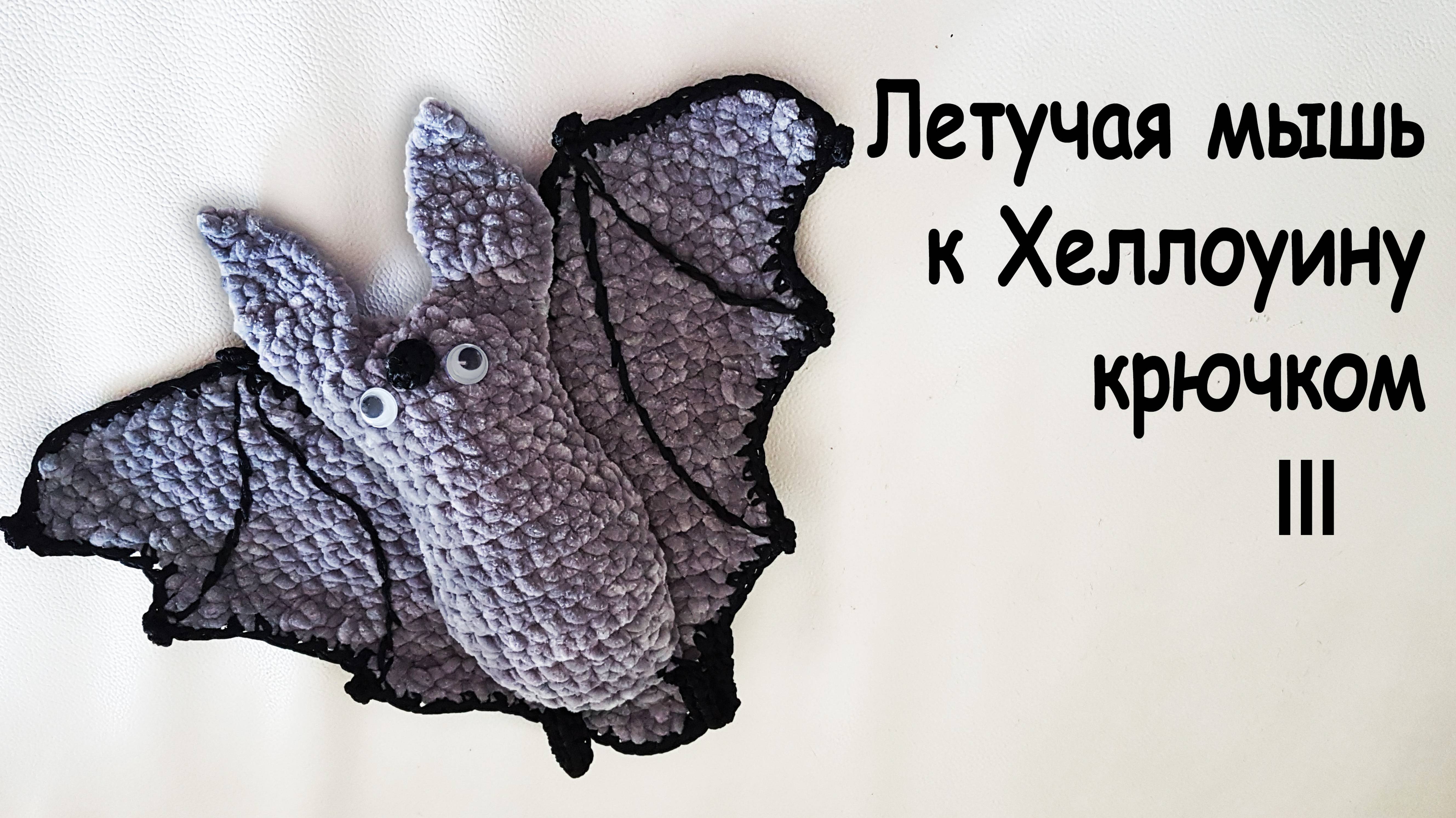 Летучая мышь к Хеллоуину крючком амигуруми Часть III | Вяжем на ХЭЛЛОУИН