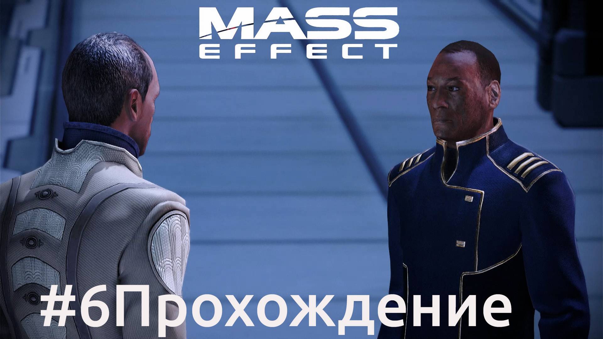 Mass Effect - 6 Цитадель