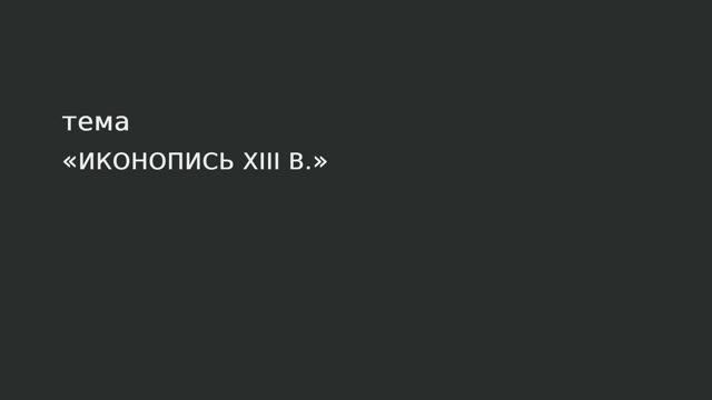 34. Иконопись XIII в.