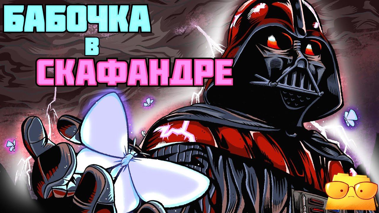 СТАНОВЛЕНИЕ ДАРТА ВЕЙДЕРА [ОБЗОР КОМИКСА 