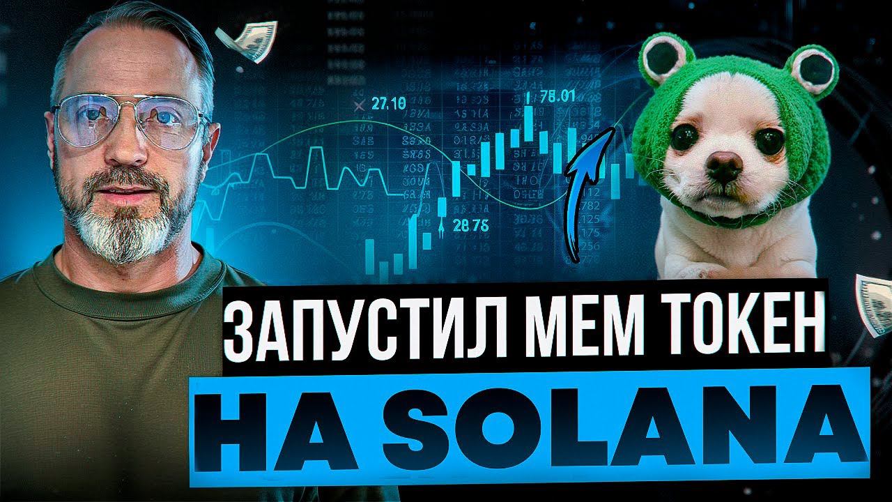 Запустил мем токен на solana (pump fun mem token )