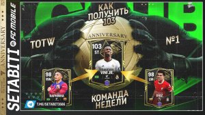 ЛЕГЕНДАРНОЕ ВОЗВРАЩЕНИЕ КОМАНДА НЕДЕЛИ 25 Лайфхак Годовщины • Anniversary FC mobile