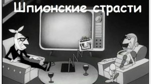 Шпионские страсти (Союзмультфильм 1967)