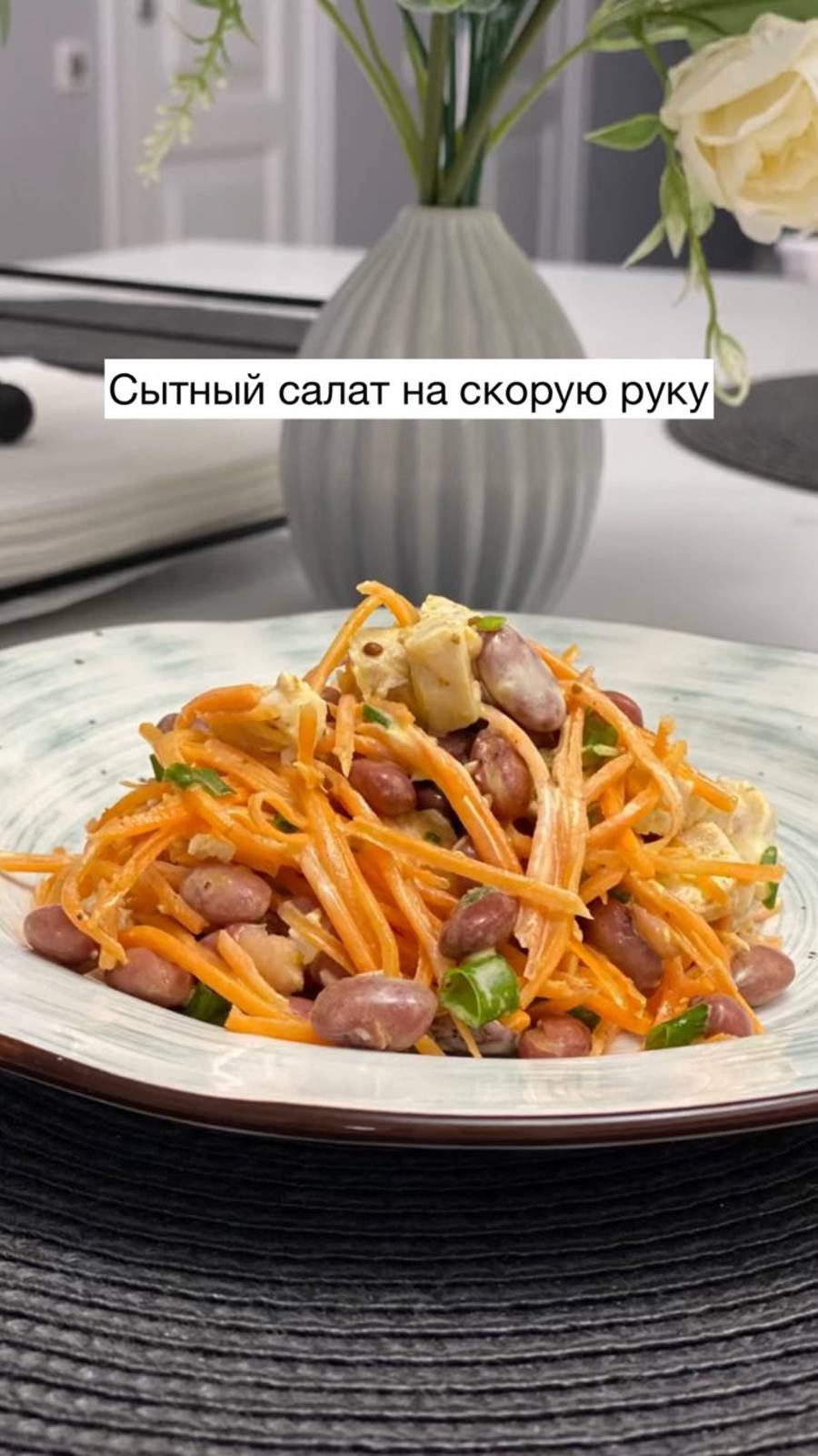 Сытный, вкусный салат на скорую руку