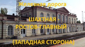 Железная дорога Шахтная - Новочеркасск - Ростов-Глав. (вид из окна поезда, западная сторона) (СКЖД)