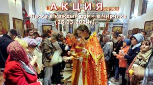 Акция «Пасха в каждый дом» (25.03.2024г).