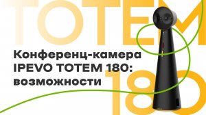 Конференц-камера IPEVO Totem 180: возможности