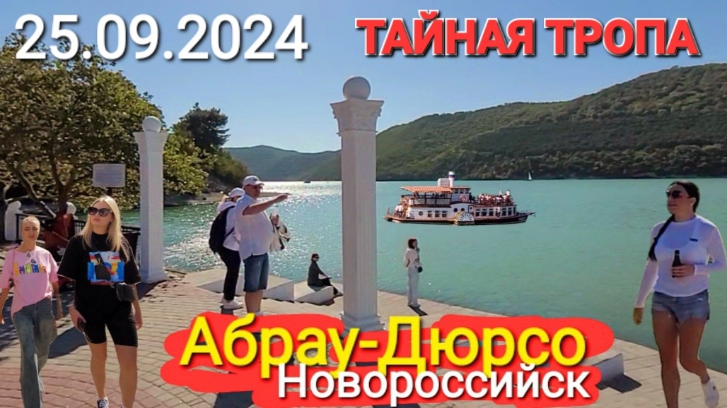 #АБРАУ-ДЮРСО СЕГОДНЯ! ОБЗОР. ДОРОГА К МОРЮ НА ПЛЯЖ #Абрау_Beach. ТАЙНЫЕ ТРОПЫ #ОЗЕРЕЕВКА