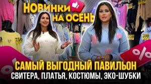 САМЫЙ ВЫГОДНЫЙ ПАВИЛЬОН😍 ОСЕННИЕ НОВИНКИ✨ СВИТЕРА, ПЛАТЬЯ, КОСТЮМЫ👍1Д-34 Рынок Садовод Москва