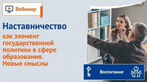 Наставничество как элемент государственной политики в сфере образования. Новые смыслы