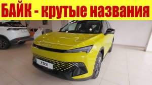 БАЙК - КРУТЫЕ НАЗВАНИЯ АВТО! 😎💪 Цены в сентябре 2024г.