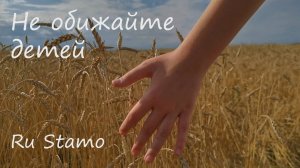 Ru Stamo - Не обижайте детей (премьера клипа 2024)