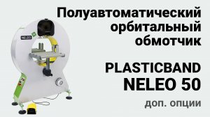 Plasticband Neleo 50 (optionals) - полуавтоматический орбитальный обмотчик