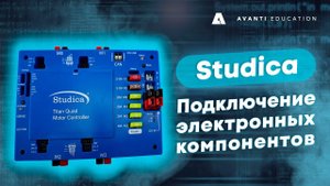 Обучение правильному подключению электронных компонентов Studica.