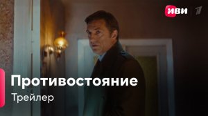 Противостояние | Трейлер