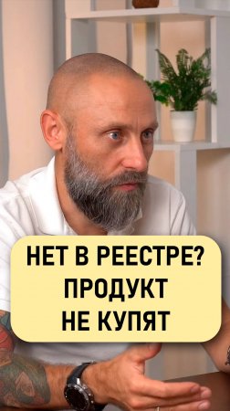 Роман Подкопаев: Нет в реестре? Продукт не купят