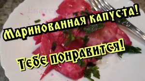 МАРИНОВАННАЯ КАПУСТА! КРАСНАЯ КАПУСТА!