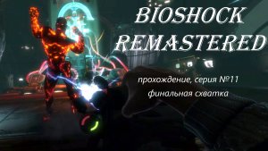 BioShock Remastered, прохождение, серия №11