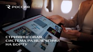 Обновленная стриминговая система развлечений на борту RPORTAL.AERO