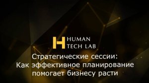 Стратегические сессии: Как эффективное планирование помогает бизнесу расти | Human Tech Lab