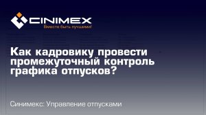 Синимекс: Управление отпусками - Как кадровику провести промежуточный контроль графика отпусков?